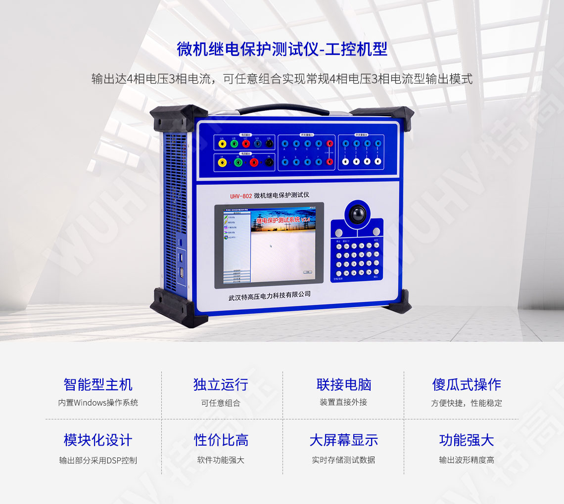 HT-802 微機繼電保護測試儀-工控機型(圖1) 繼電保護裝置試驗儀